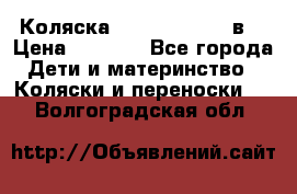 Коляска Tako Jumper X 3в1 › Цена ­ 9 000 - Все города Дети и материнство » Коляски и переноски   . Волгоградская обл.